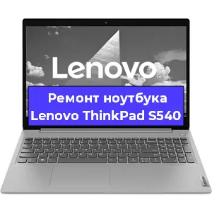 Замена аккумулятора на ноутбуке Lenovo ThinkPad S540 в Волгограде